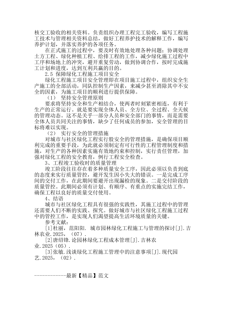 城市与社区绿化工程的施工与管理探讨_第3页