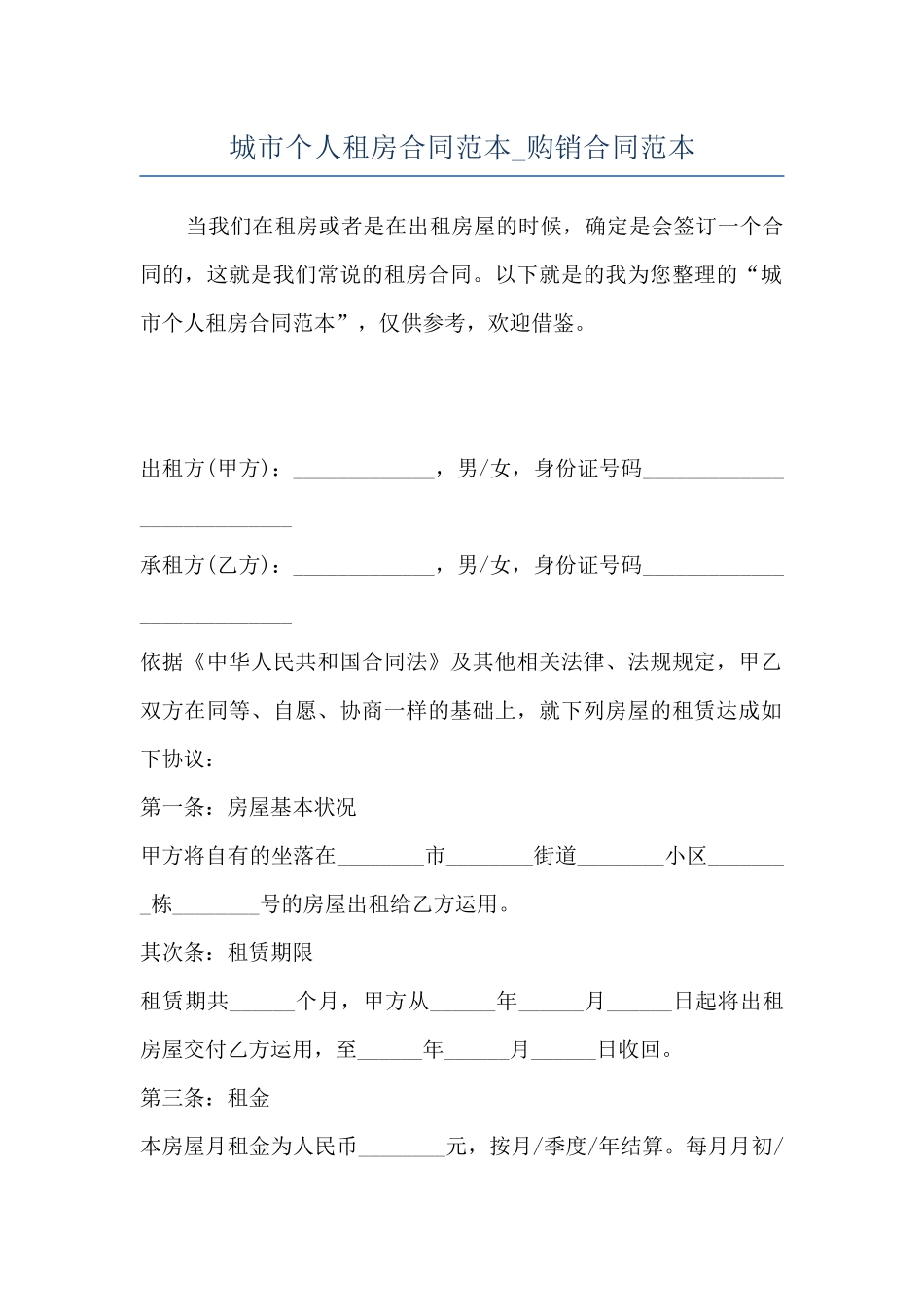 城市个人租房合同范本-购销合同范本_第1页