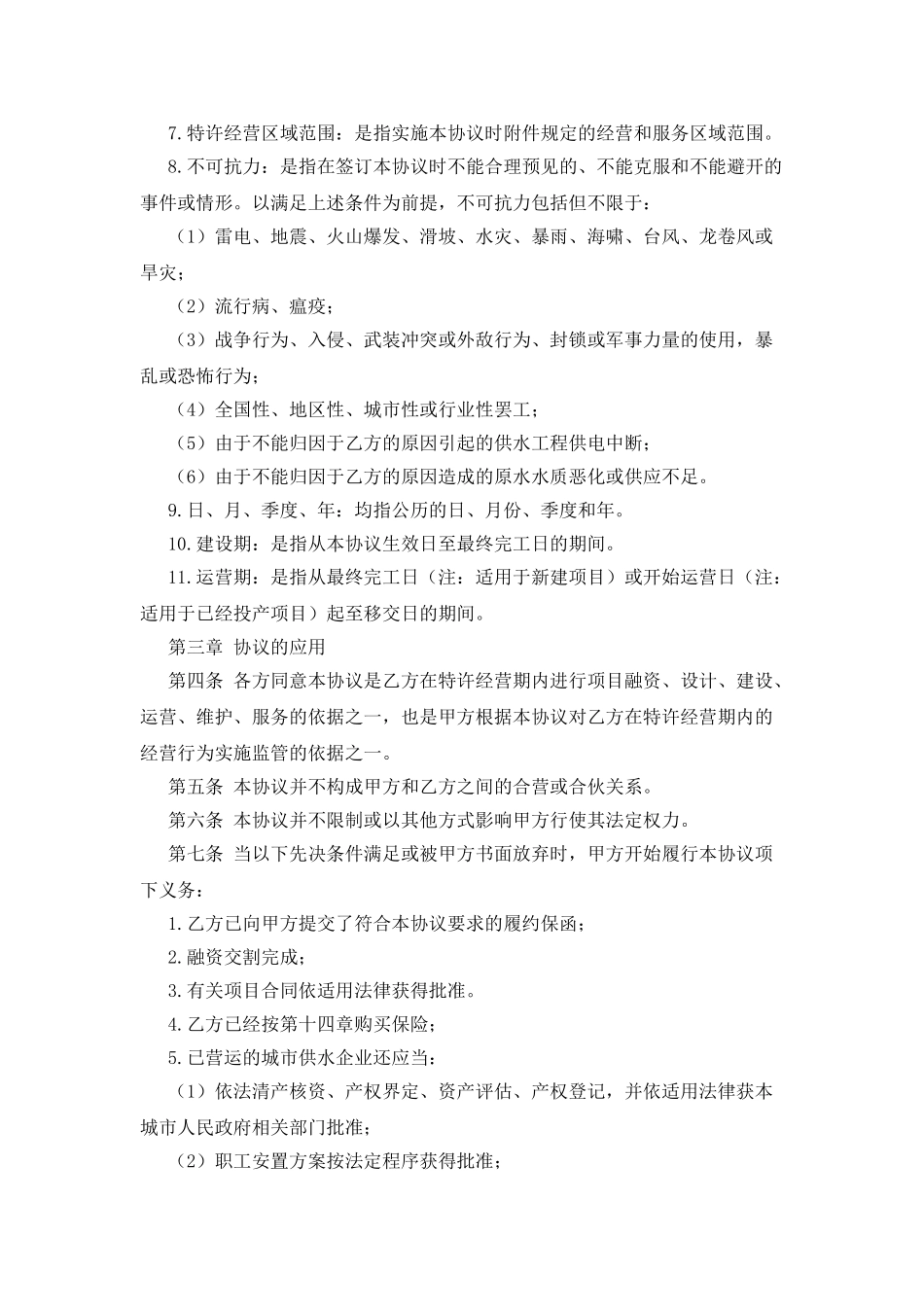 城市供水特许经营协议_第2页