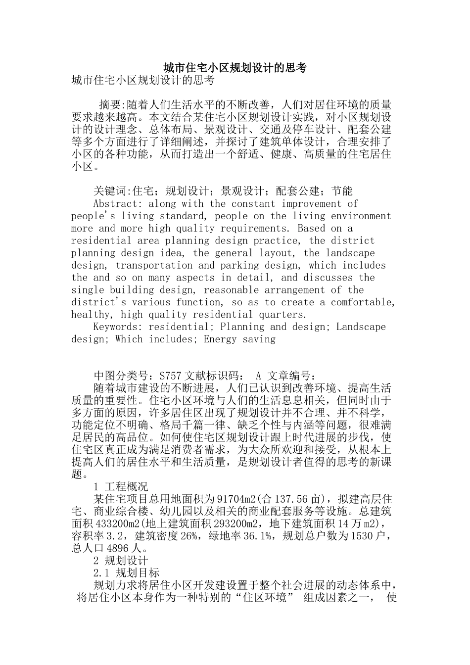 城市住宅小区规划设计的思考_第1页