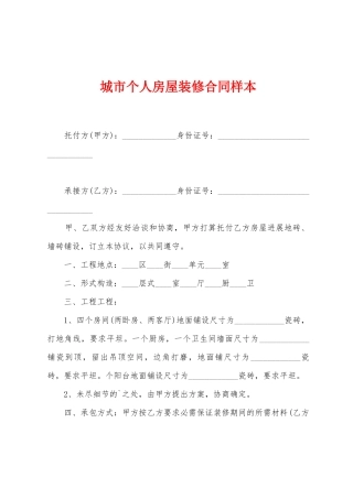 城市个人房屋装修合同样本
