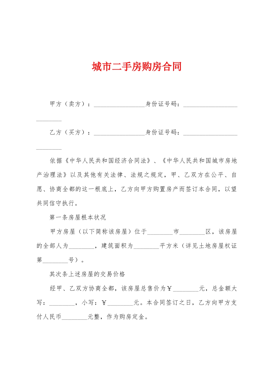 城市二手房购房合同_第1页
