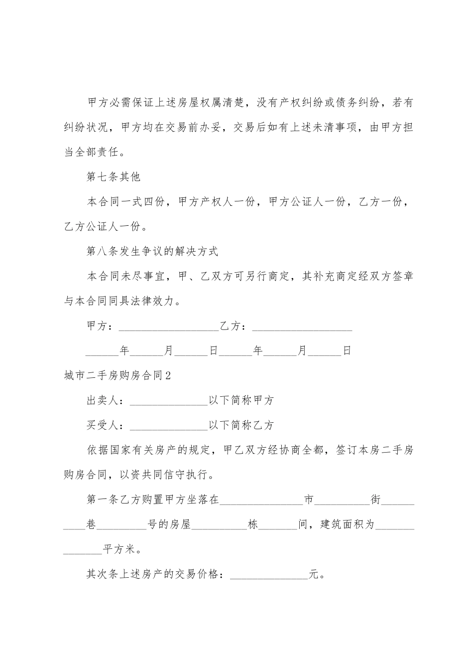 城市二手房购房合同_第3页