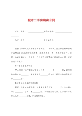 城市二手房购房合同