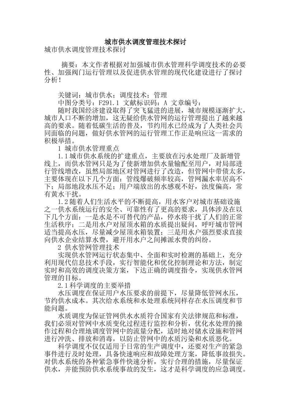 城市供水调度管理技术探讨_第1页
