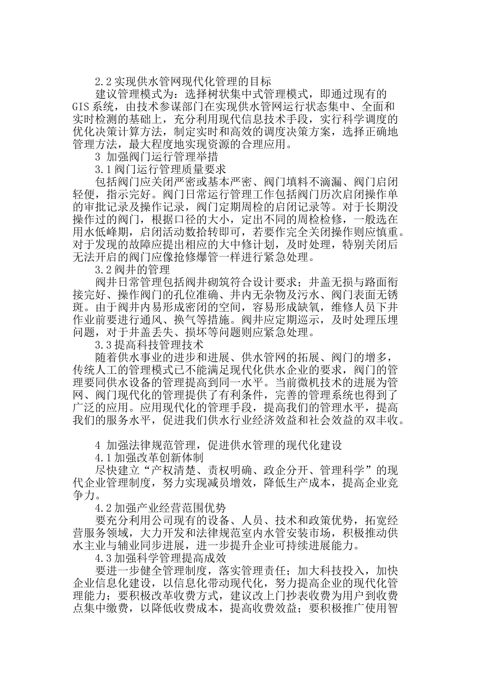 城市供水调度管理技术探讨_第2页