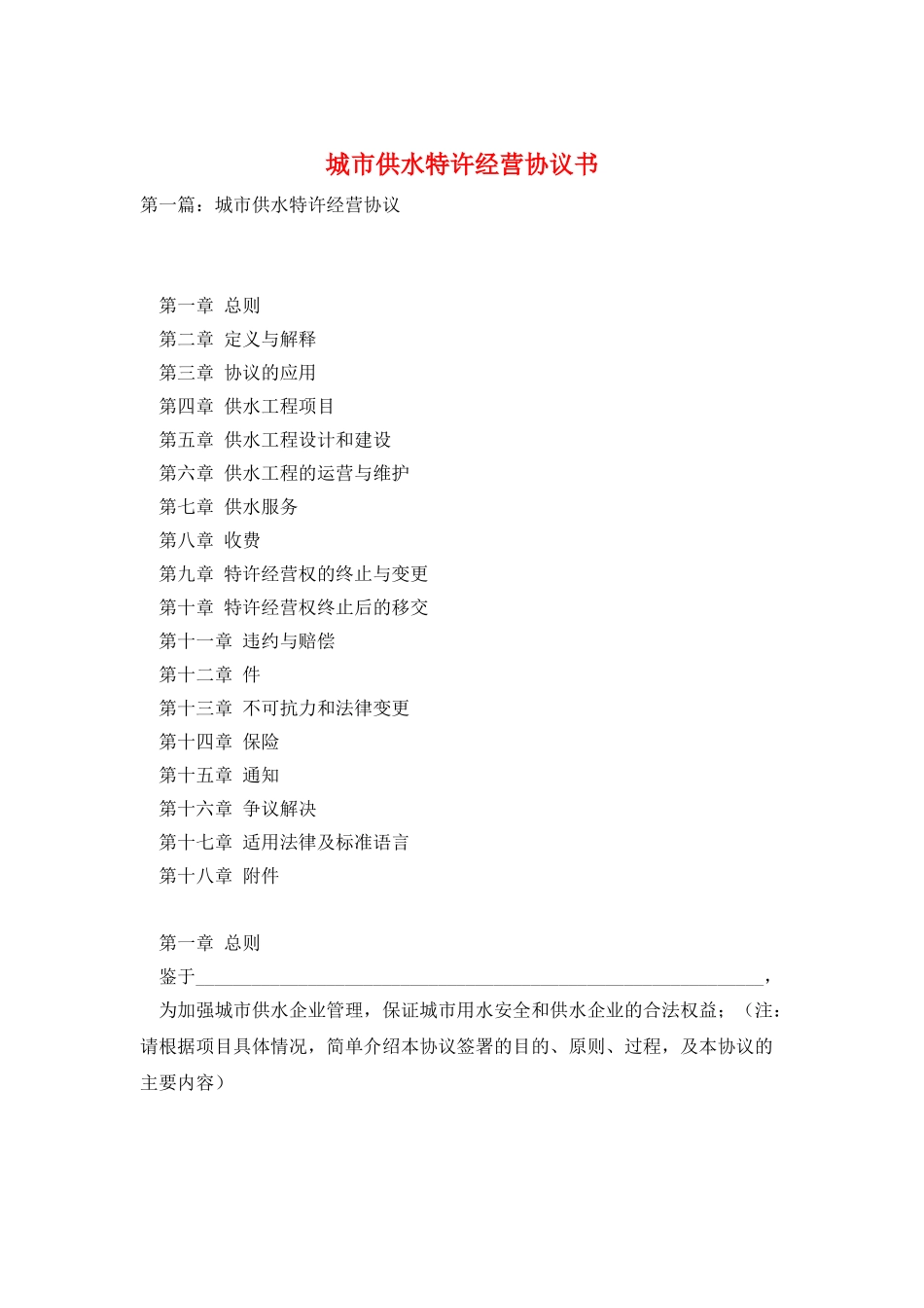 城市供水特许经营协议书_第1页