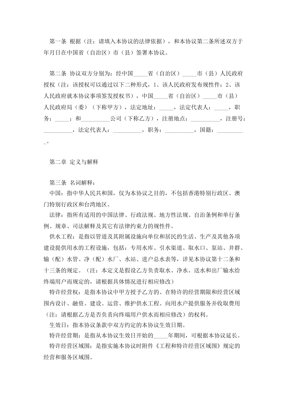 城市供水特许经营协议书_第2页