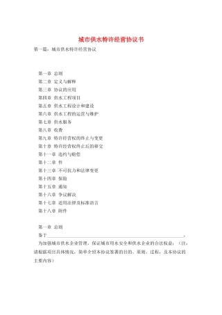 城市供水特许经营协议书