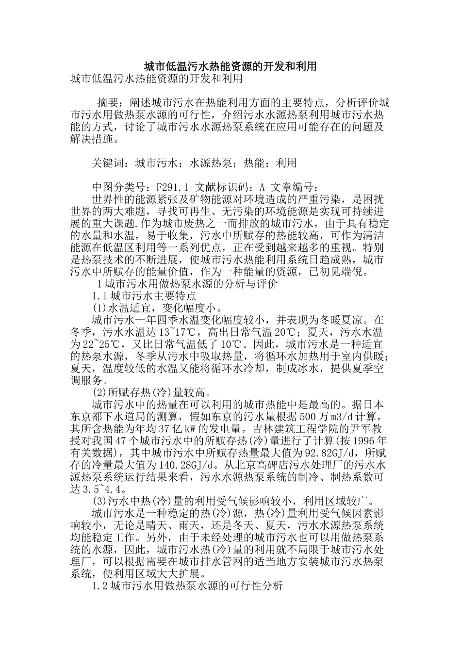 城市低温污水热能资源的开发和利用_第1页