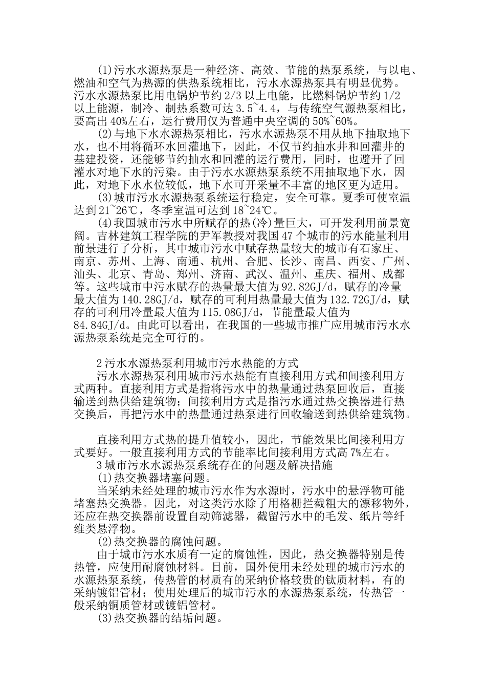 城市低温污水热能资源的开发和利用_第2页