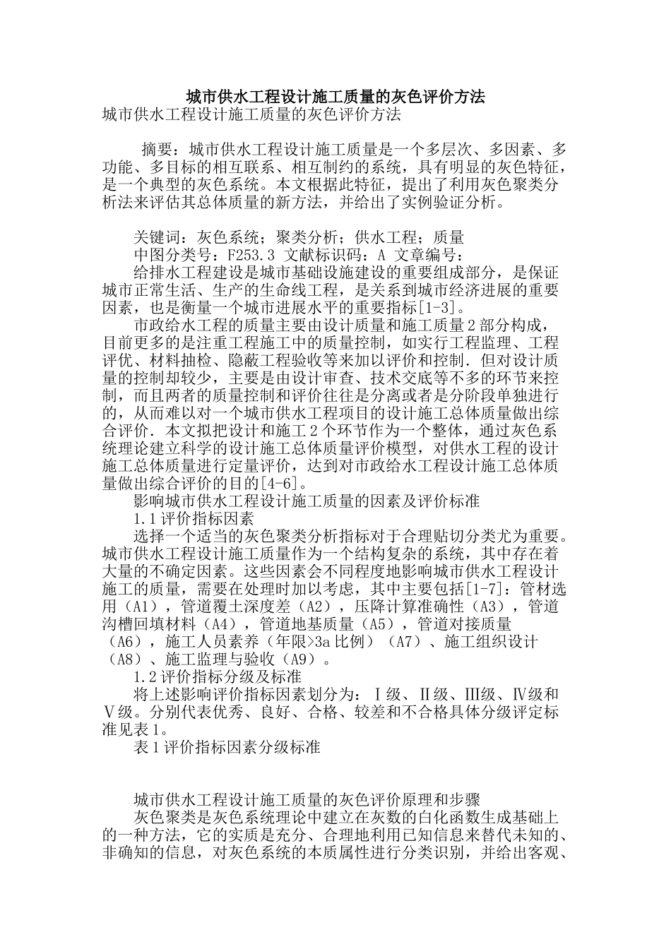城市供水工程设计施工质量的灰色评价方法_第1页