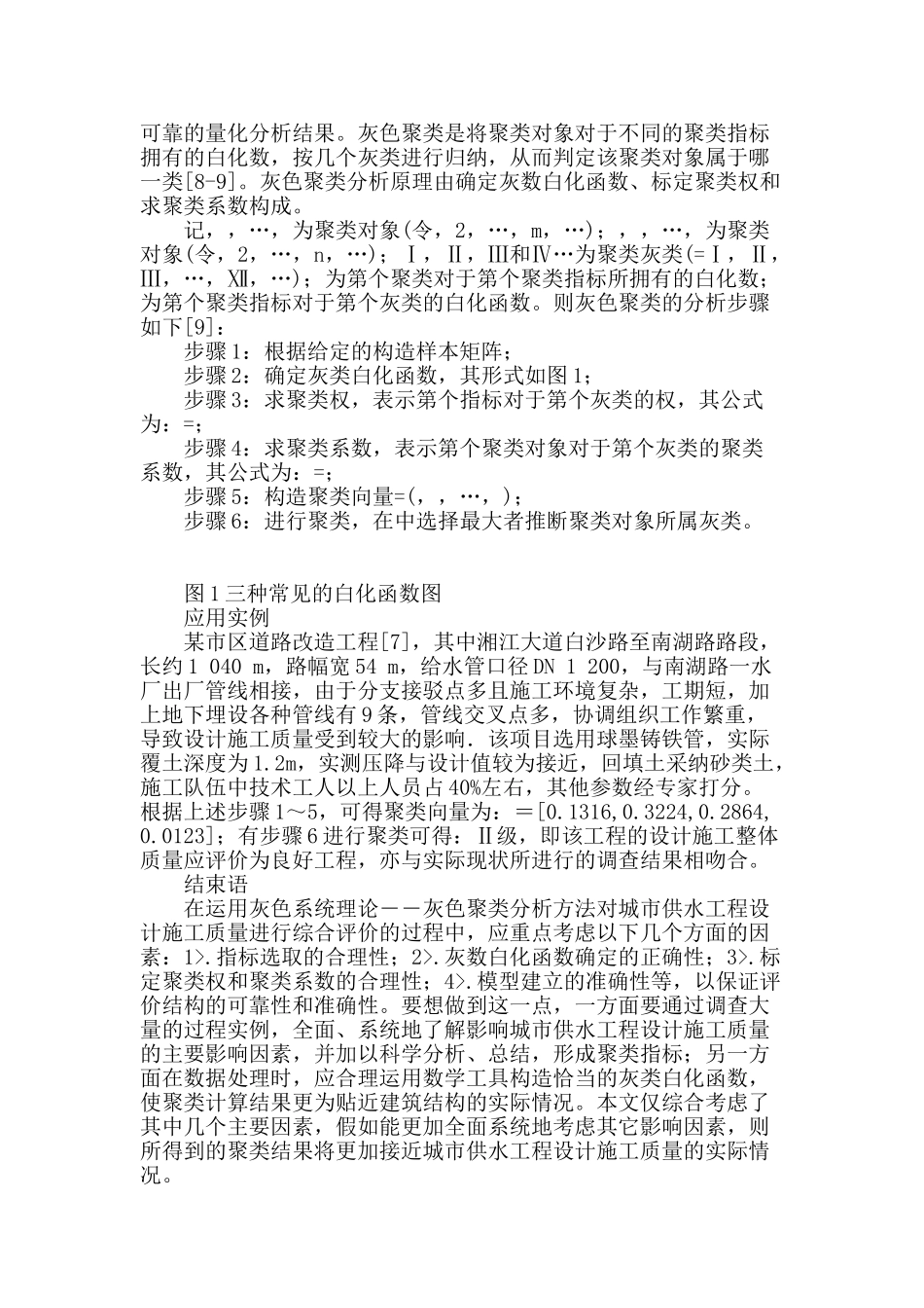 城市供水工程设计施工质量的灰色评价方法_第2页