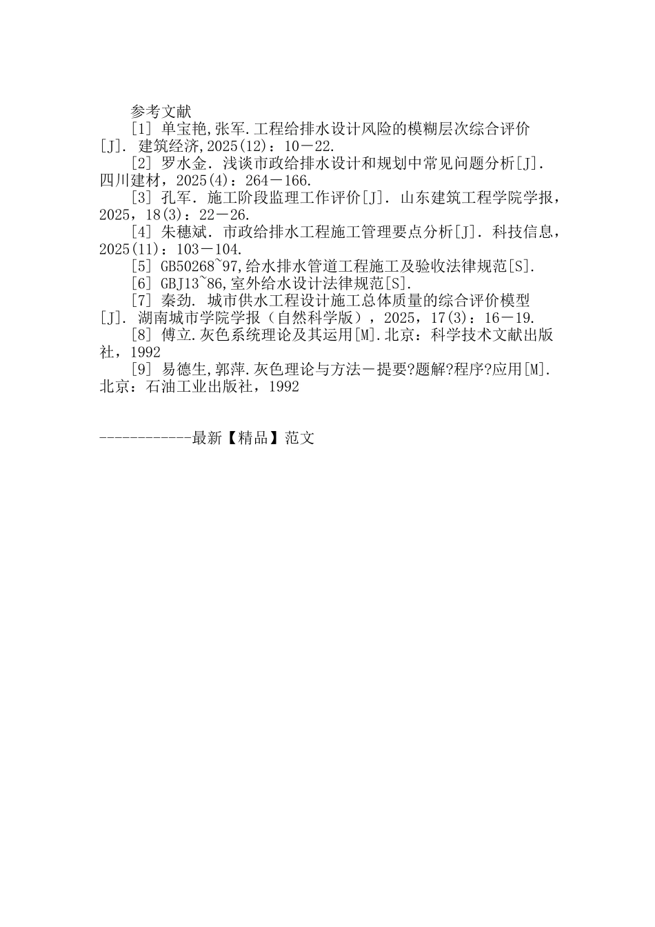 城市供水工程设计施工质量的灰色评价方法_第3页