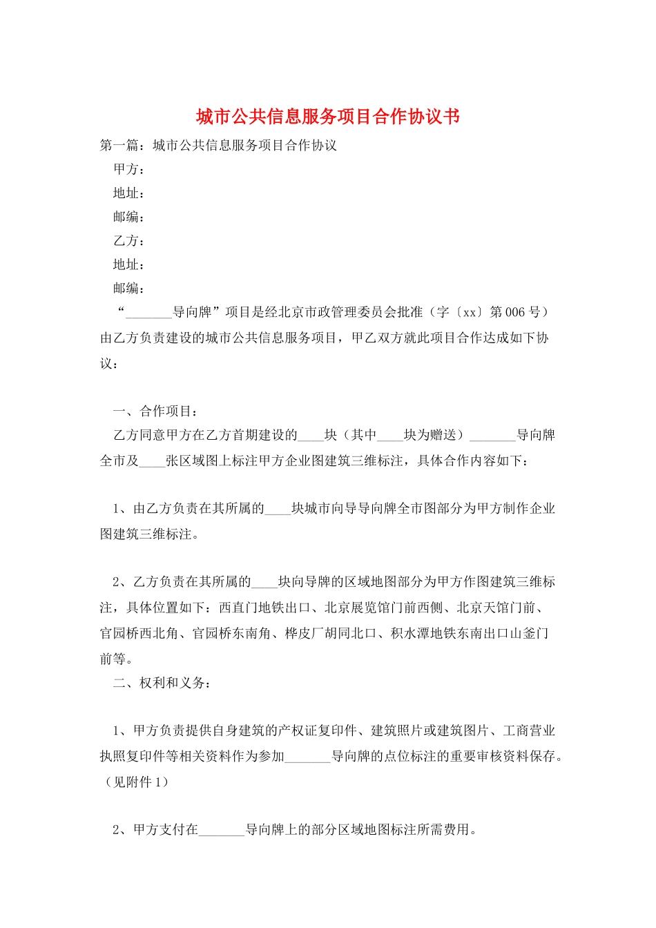 城市公共信息服务项目合作协议书_第1页