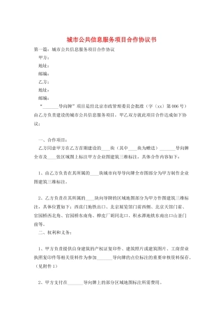 城市公共信息服务项目合作协议书
