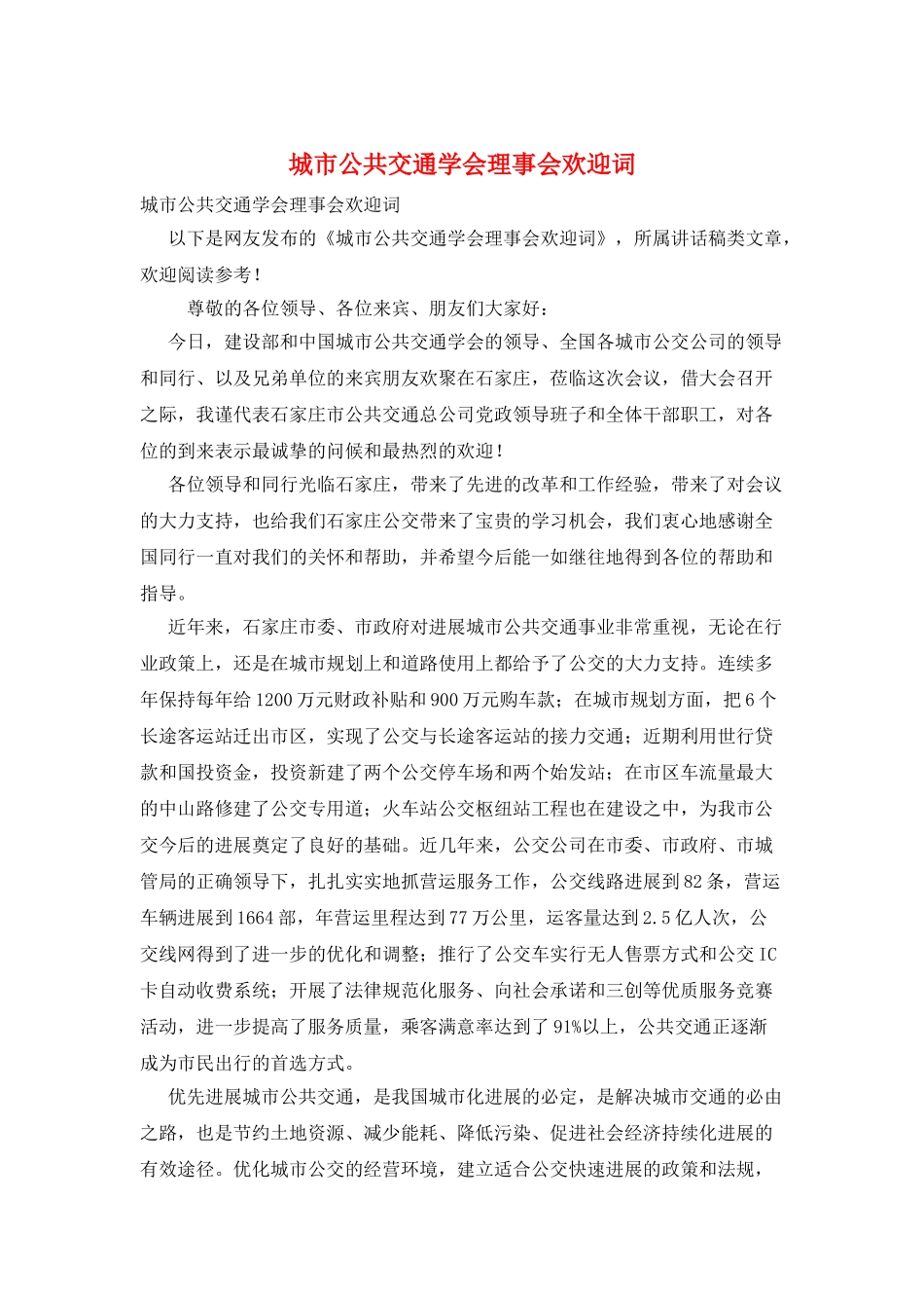城市公共交通学会理事会欢迎词_第1页