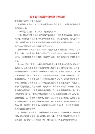 城市公共交通学会理事会欢迎词
