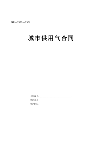 城市供用气合同