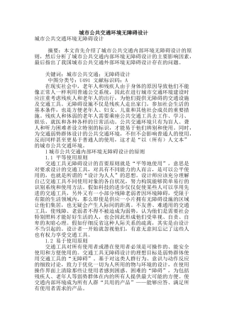 城市公共交通环境无障碍设计