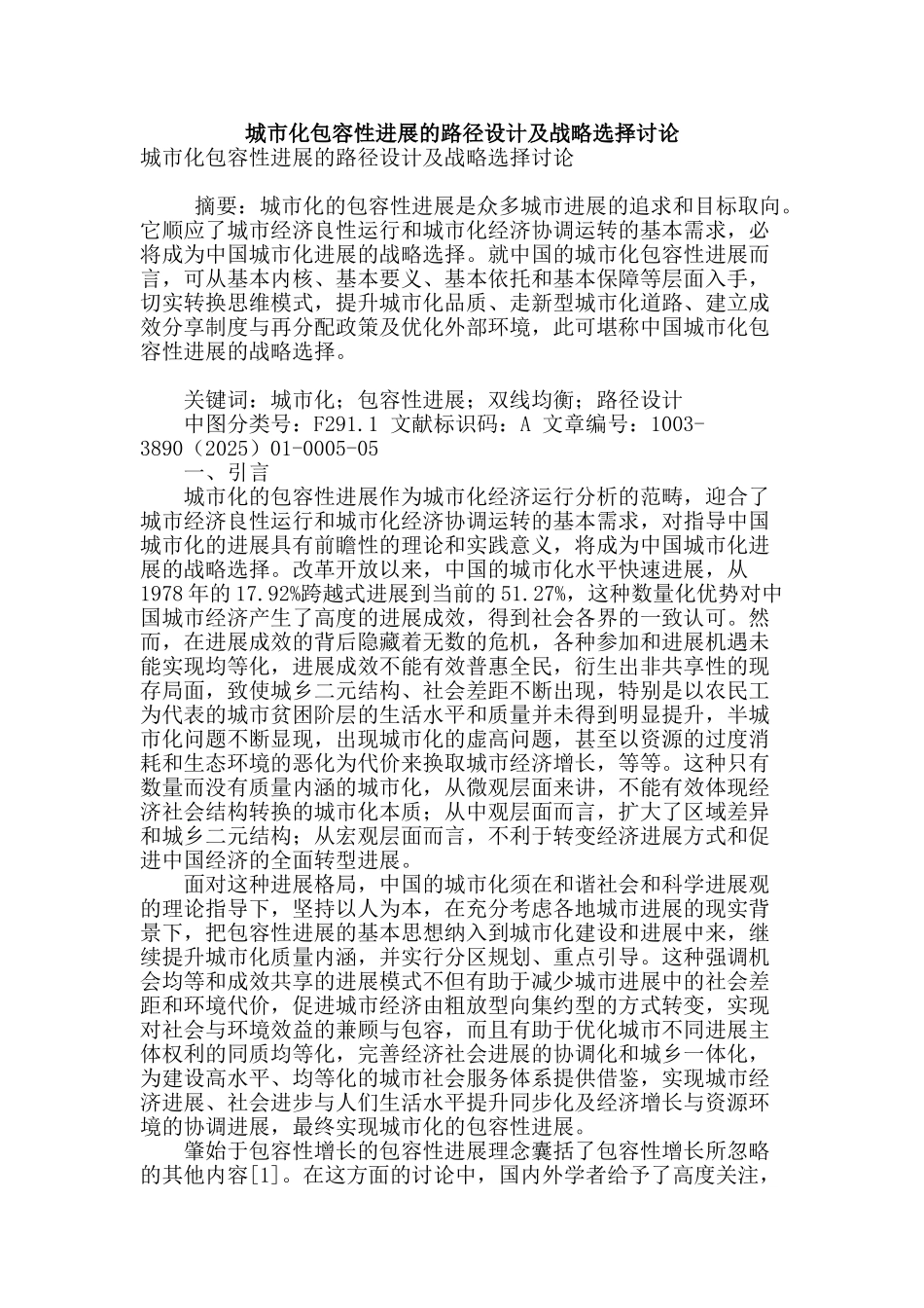 城市化包容性发展的路径设计及战略选择研究_第1页