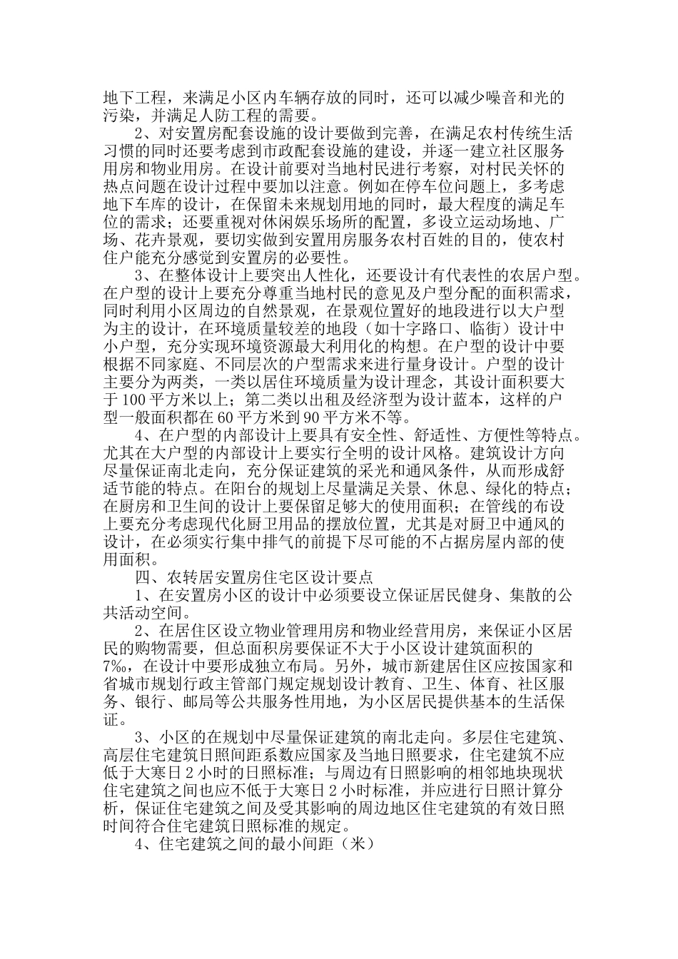 城市农转居安置房开发设计管理_第2页