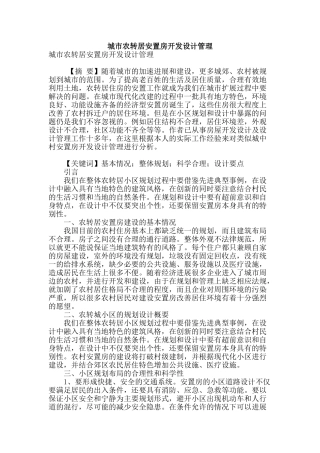 城市农转居安置房开发设计管理