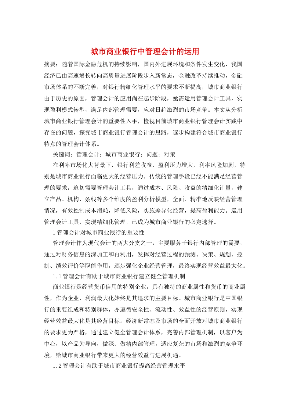 城市商业银行中管理会计的运用_第1页