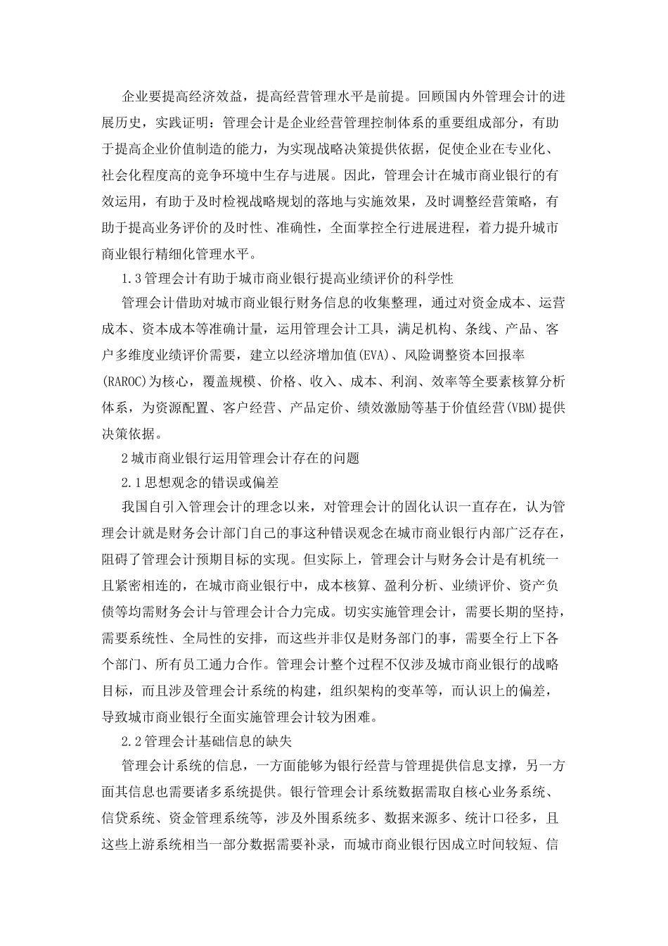 城市商业银行中管理会计的运用_第2页