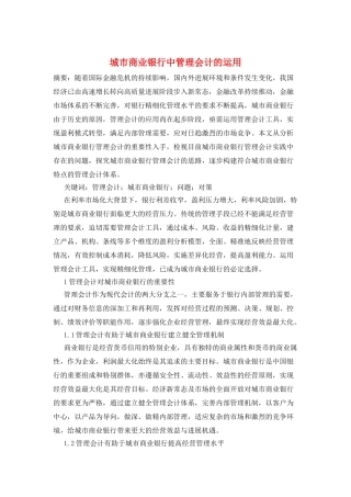 城市商业银行中管理会计的运用