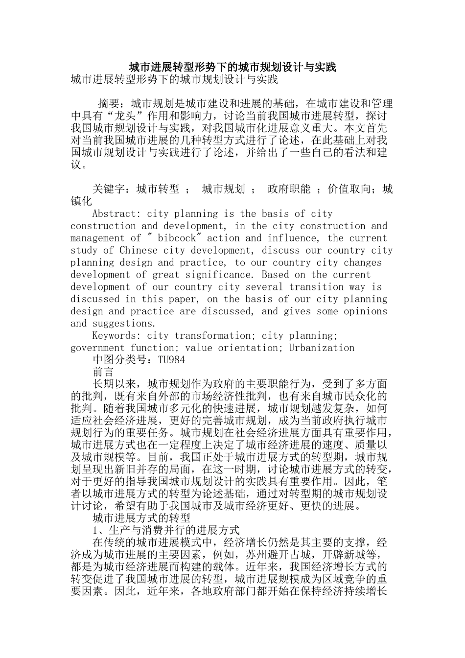 城市发展转型形势下的城市规划设计与实践_第1页