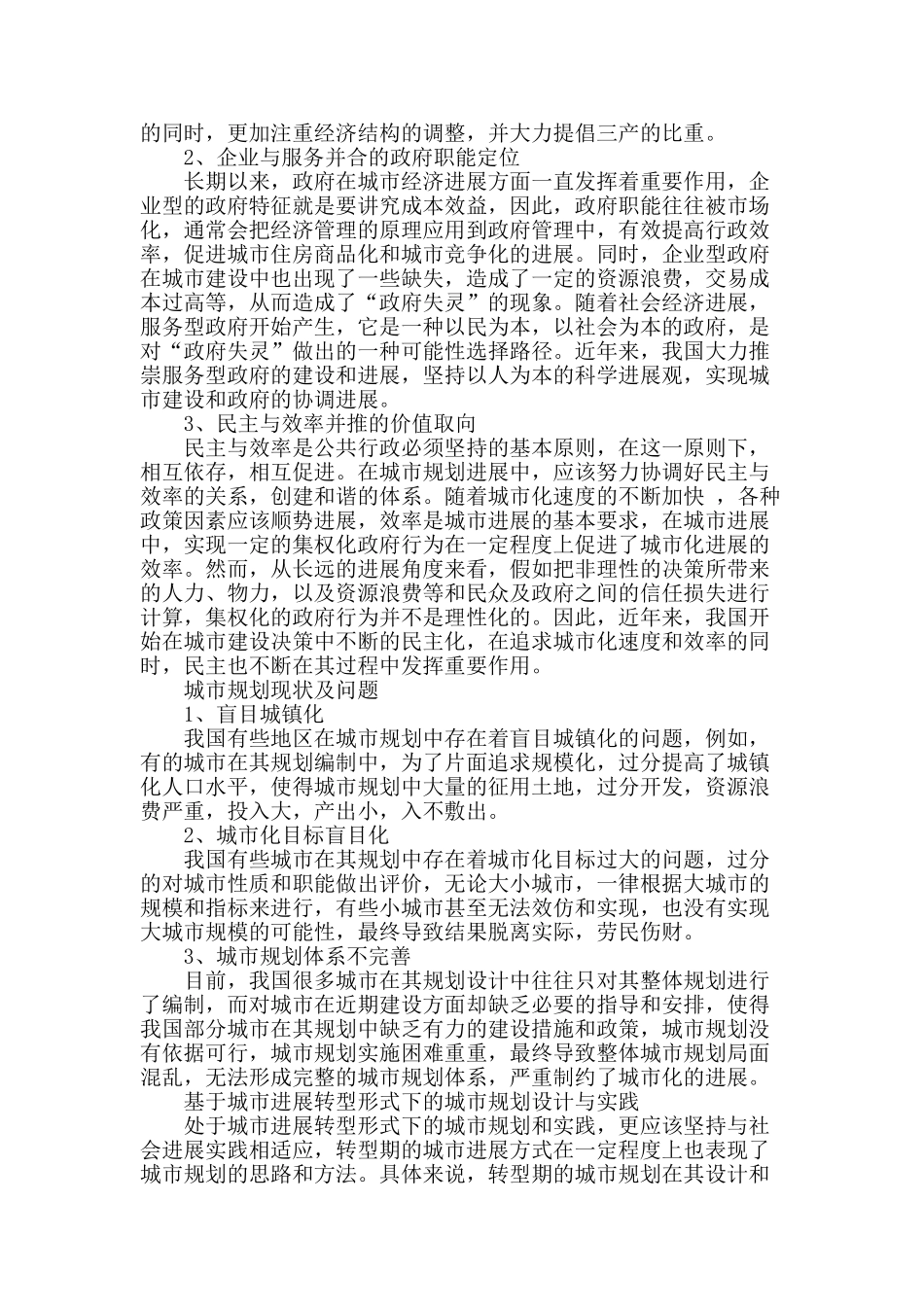 城市发展转型形势下的城市规划设计与实践_第2页