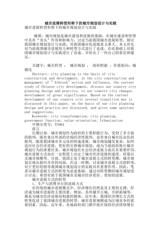 城市发展转型形势下的城市规划设计与实践