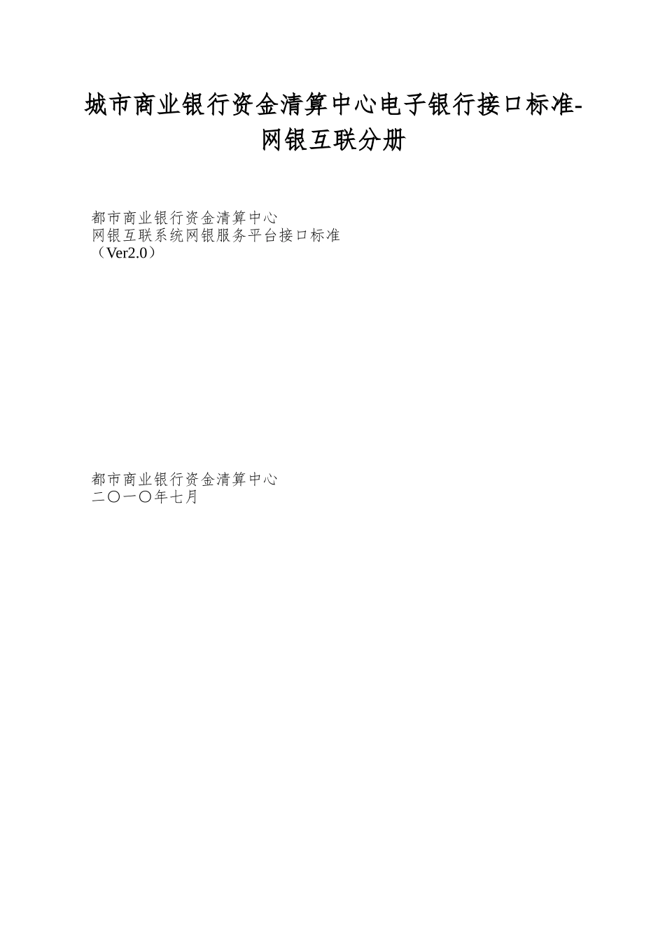 城市商业银行资金清算中心电子银行接口标准-网银互联分册_第1页