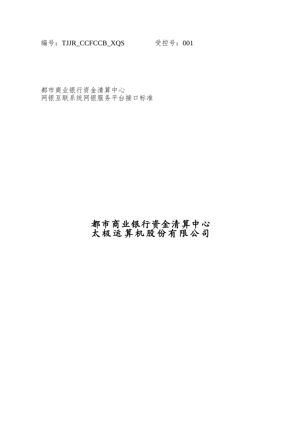 城市商业银行资金清算中心电子银行接口标准-网银互联分册_第2页