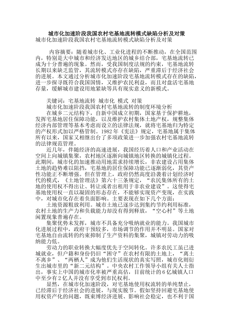 城市化加速阶段我国农村宅基地流转模式缺陷分析及对策_第1页