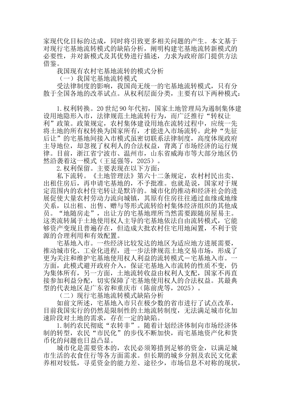 城市化加速阶段我国农村宅基地流转模式缺陷分析及对策_第2页