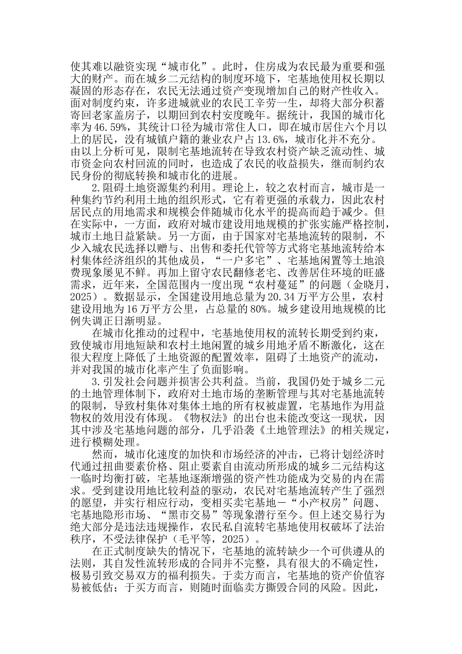 城市化加速阶段我国农村宅基地流转模式缺陷分析及对策_第3页