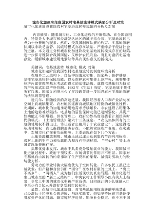 城市化加速阶段我国农村宅基地流转模式缺陷分析及对策