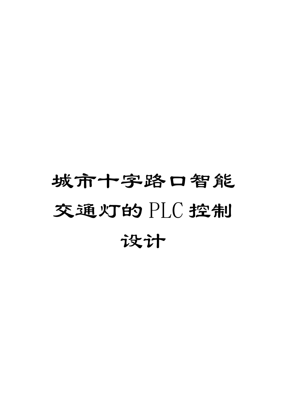 城市十字路口智能交通灯的PLC控制设计_第1页