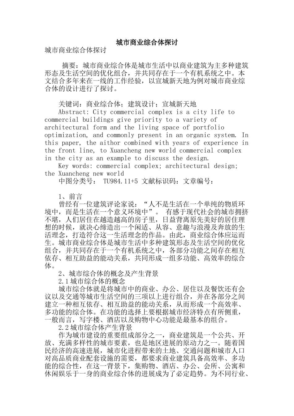 城市商业综合体探讨_第1页