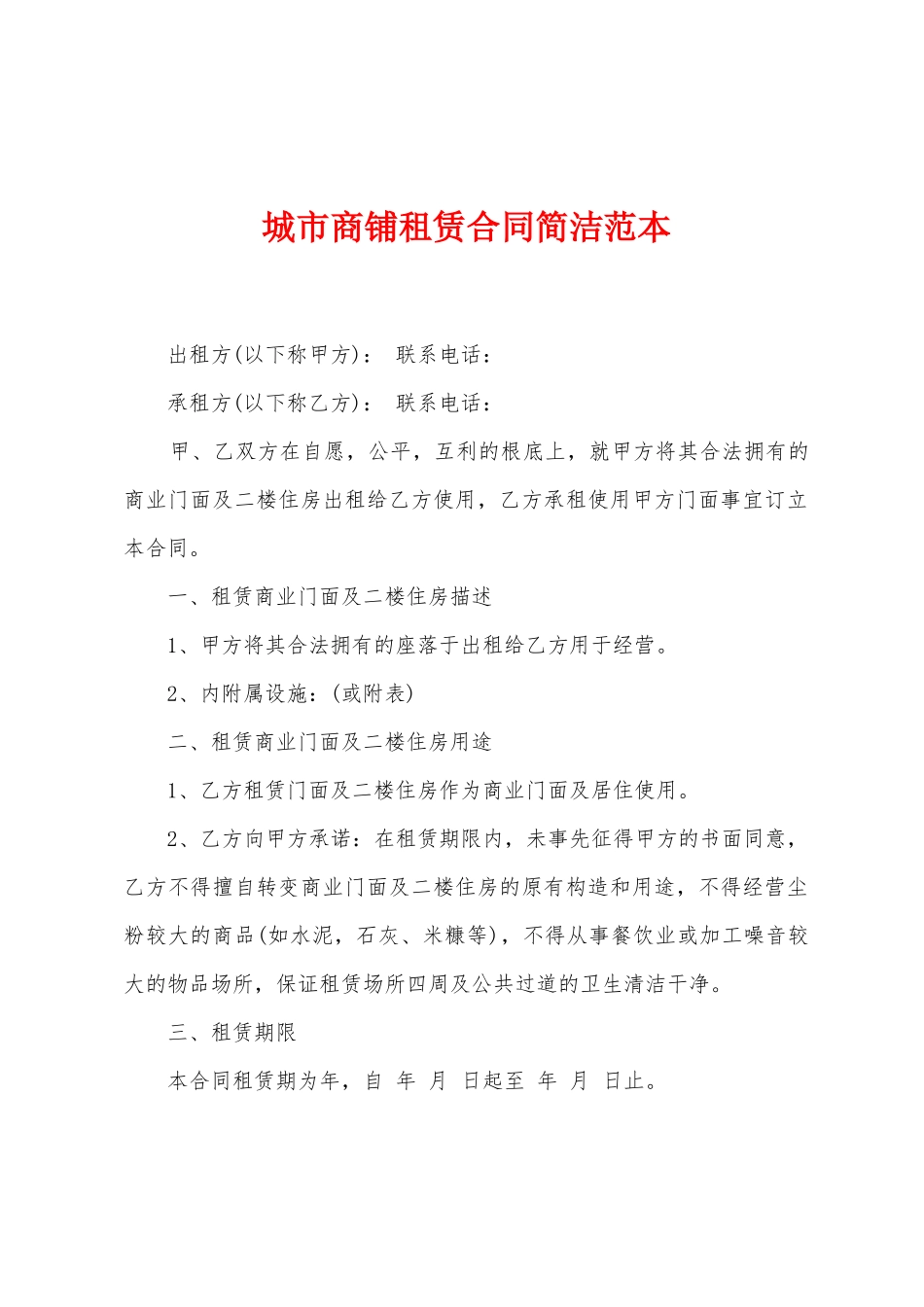 城市商铺租赁合同简洁范本_第1页