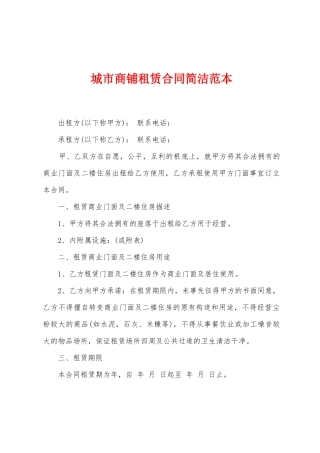 城市商铺租赁合同简洁范本
