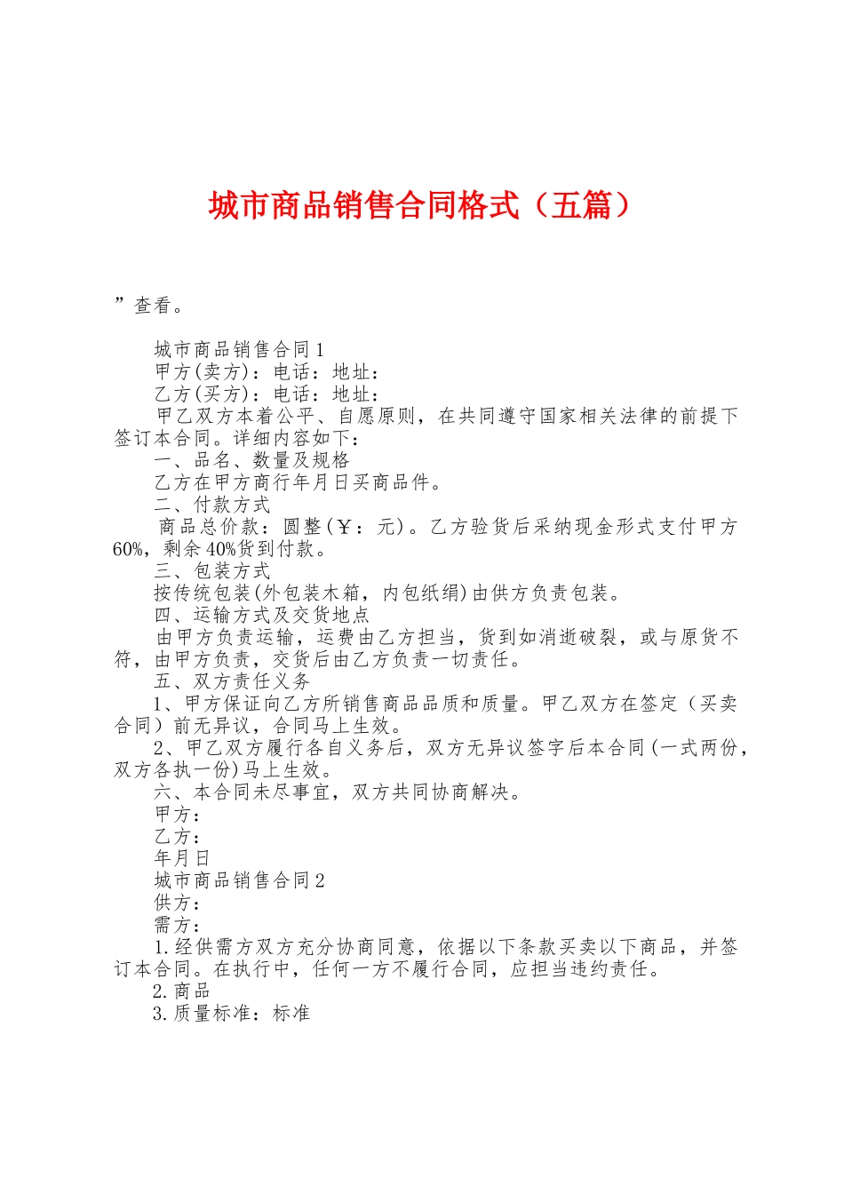 城市商品销售合同格式_第1页