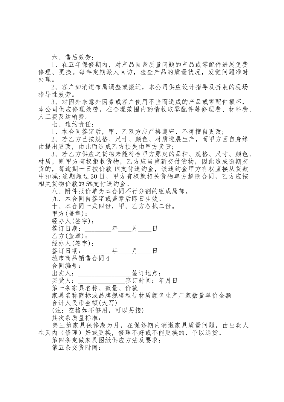 城市商品销售合同格式_第3页