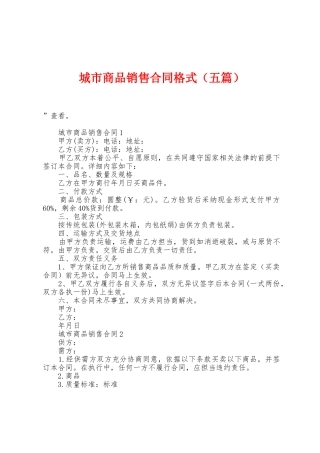 城市商品销售合同格式