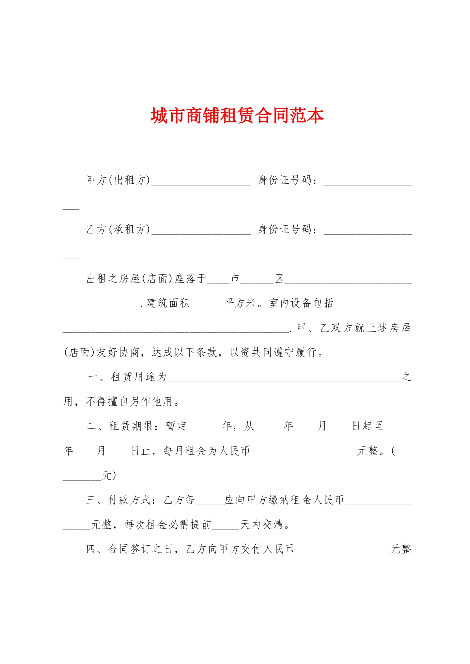 城市商铺租赁合同范本_第1页