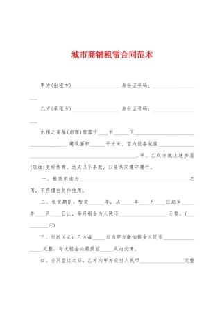 城市商铺租赁合同范本