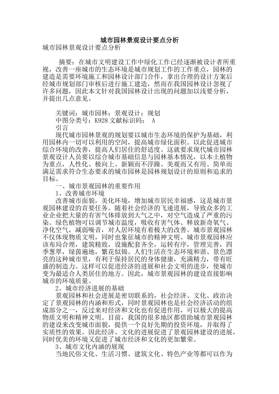 城市园林景观设计要点分析_第1页