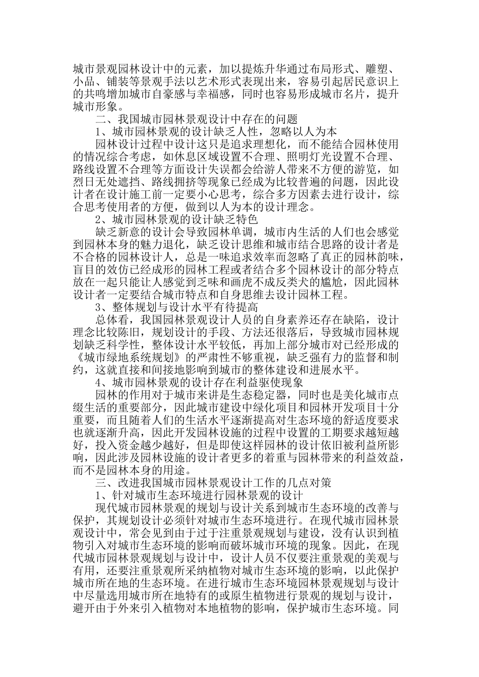 城市园林景观设计要点分析_第2页